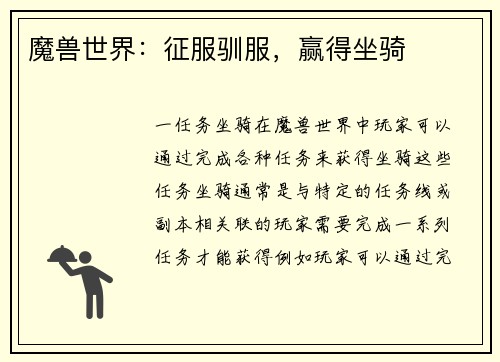 魔兽世界：征服驯服，赢得坐骑