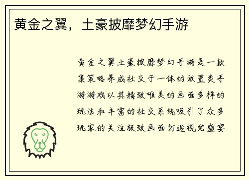 黄金之翼，土豪披靡梦幻手游