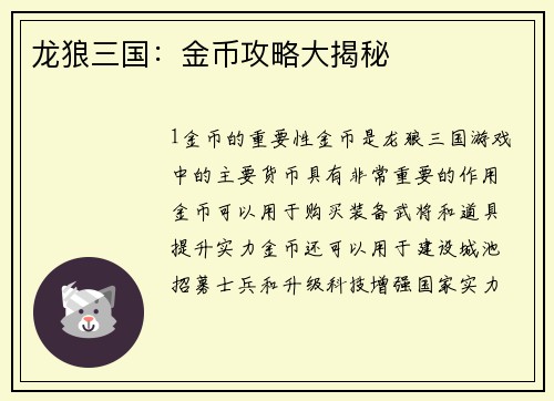 龙狼三国：金币攻略大揭秘